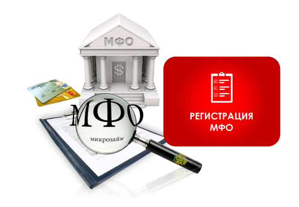 Регистрация МФО  Микрофинансовая организация